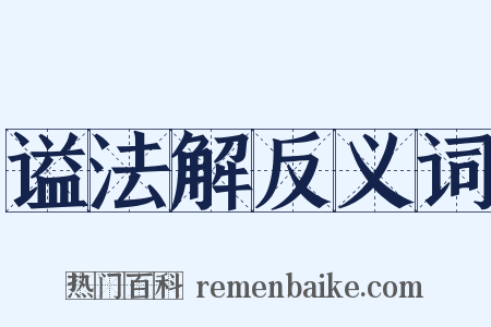 谥法解反义词是什么意思的图片